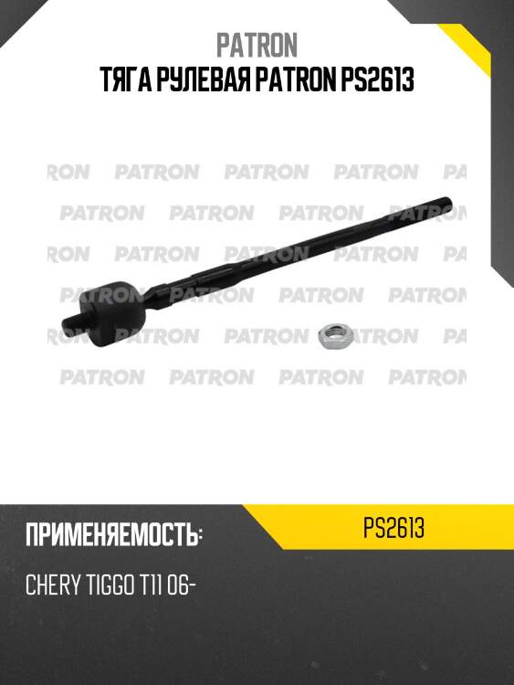 Тяга рулевая patron ps2613