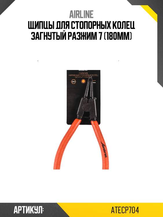 Щипцы для стопорных колец загнутый разжим 7 (180мм)