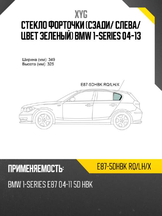 Xyg стекло форточки сзади xyg e875dhbkrqlhx