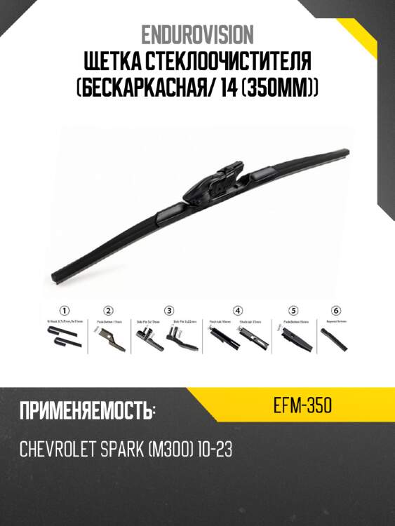 Щетка стеклоочистителя бескаркасная endurovision efm-350