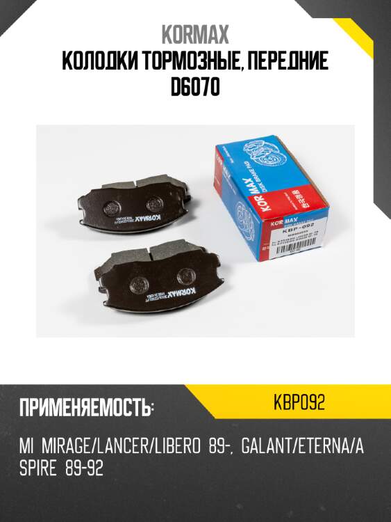 Колодки тормозные, передние d6070 kormax kbp092