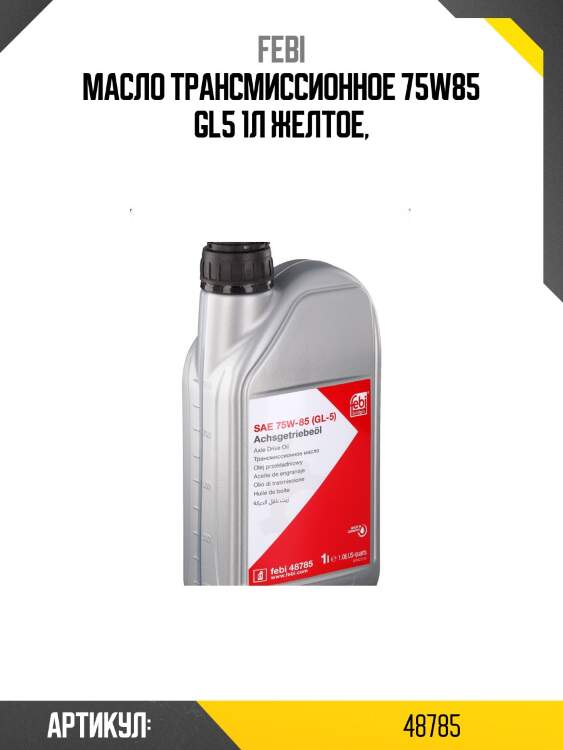 Масло трансмиссионное sae 75w-85 (gl-5) 1л febi 48785