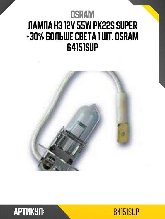 Лампа h3 12v 55w pk22s super +30% больше света 1 шт. osram 64151sup