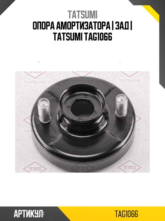 Опора амортизатора | зад | tatsumi tag1066