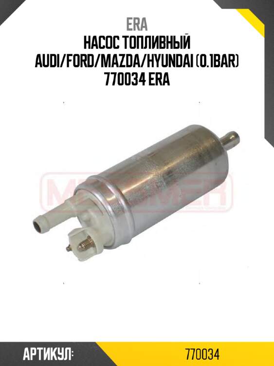 Насос топливный audi/ford/mazda/hyundai (0.1bar) 770034 era