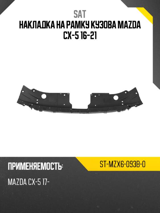 Накладка на рамку кузова mazda cx-5 16-21 sat st-mzx6-093b-0