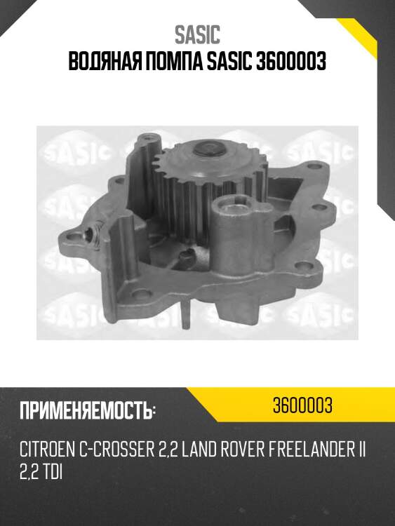 Водяная помпа sasic 3600003