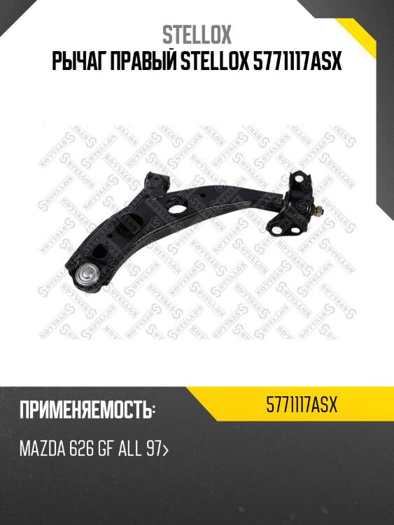 Рычаг правый stellox 5771117asx