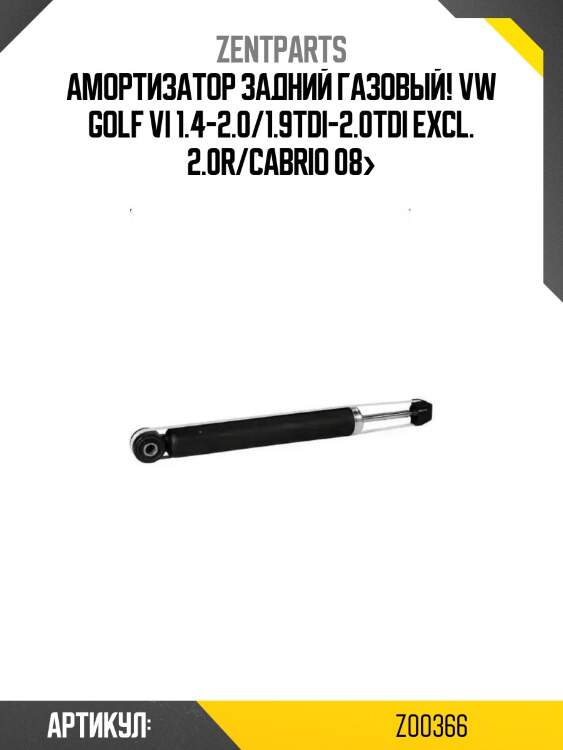 Амортизатор задний газовый!\ vw golf vi 1.4-2.0/1.9tdi-2.0tdi excl. 2.0r/cabrio 08>