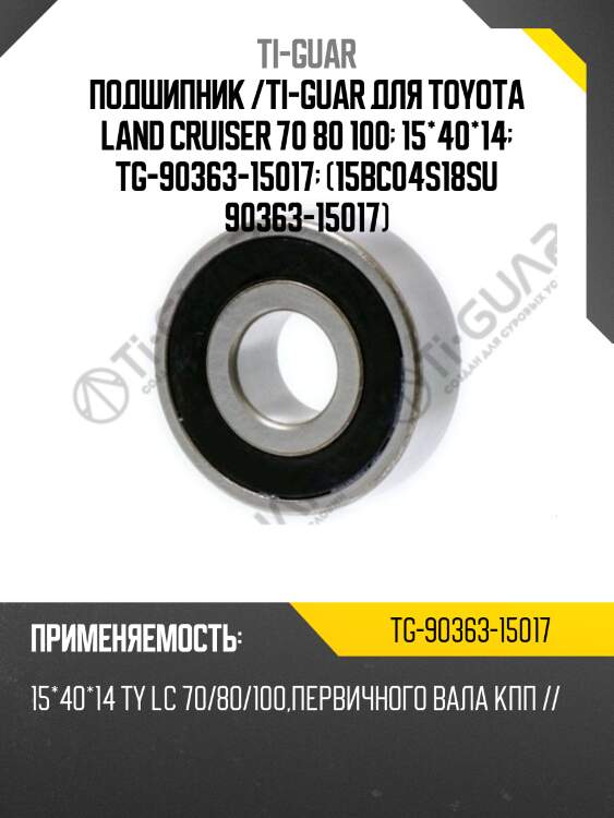 Подшипник /ti-guar для toyota land cruiser 70 80 100  15*40*14  tg-90363-15017  (15bc04s18su 90363-15017)