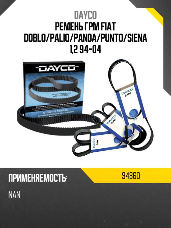Ремень грм fiat doblo dayco 94860