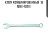 Ключ комбинированный  16 мм (40211)