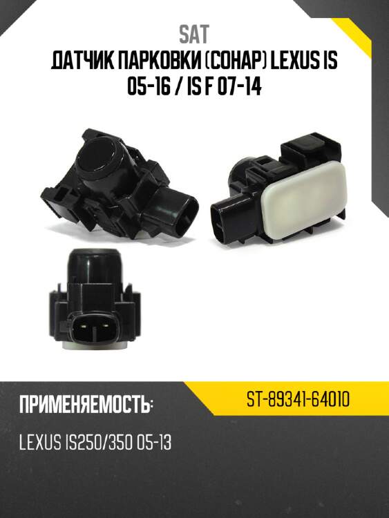 Датчик парковки сонар lexus is 05-16  sat st-89341-64010