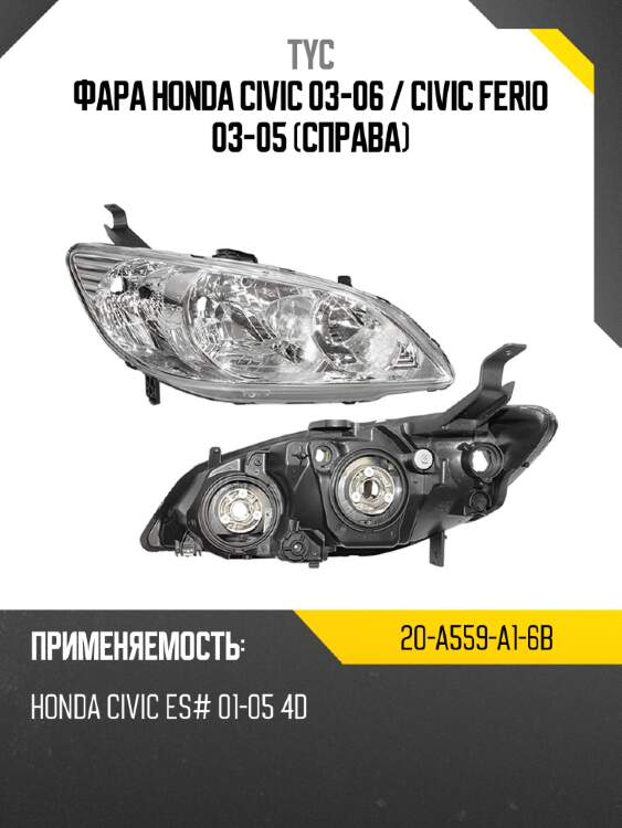 Фара honda civic 03-06  tyc 20-a559-a1-6b