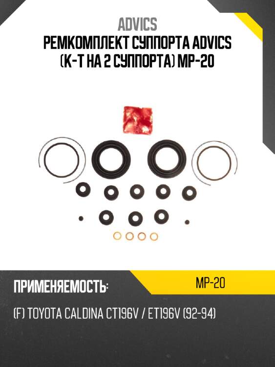 Ремкомплект суппорта advics (к-т на 2 суппорта) mp-20