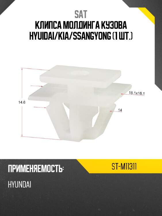 Клипса молдинга кузова hyuidai sat st-m11311