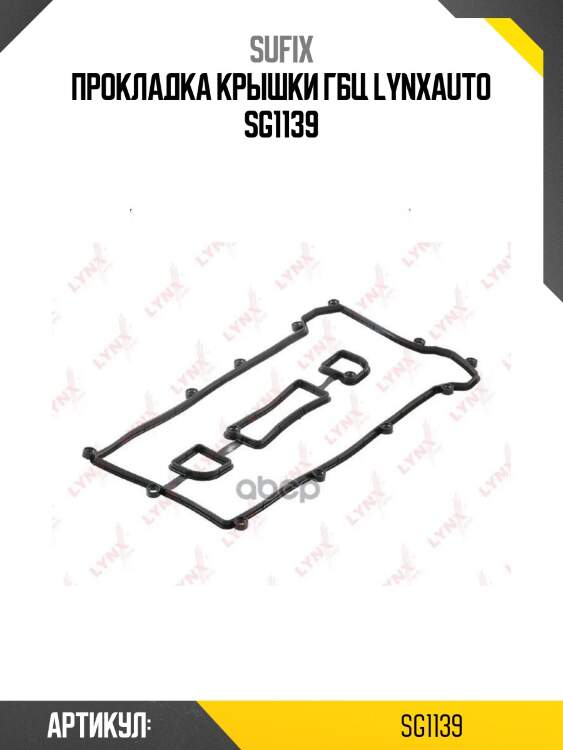 Прокладка крышки гбц lynxauto sg1139