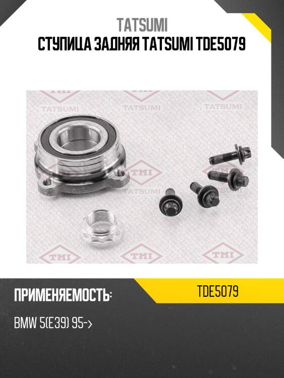 Ступица колеса | зад прав | tatsumi tde5079