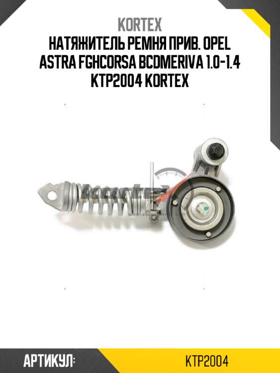 Натяжитель ремня прив. opel astra fghcorsa bcdmeriva 1.0-1.4 ktp2004 kortex