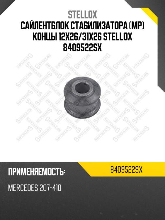 Сайлентблок стабилизатора (мр) концы 12x26/31x26 ,mb 207-410