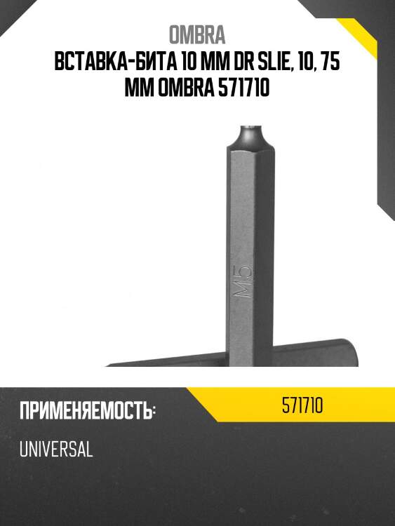 Вставка-бита 10 мм dr slie, 10, 75 мм ombra 571710