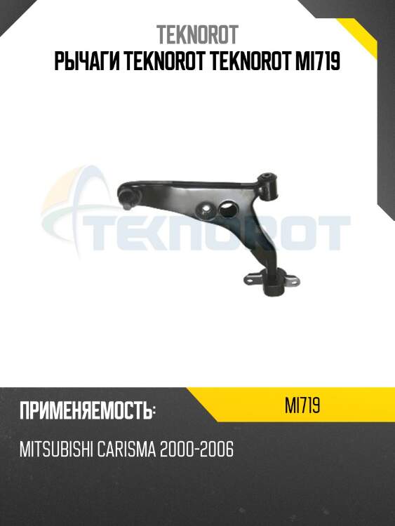 Рычаги teknorot teknorot mi719