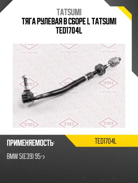Тяга рулевая в сборе l tatsumi ted1704l