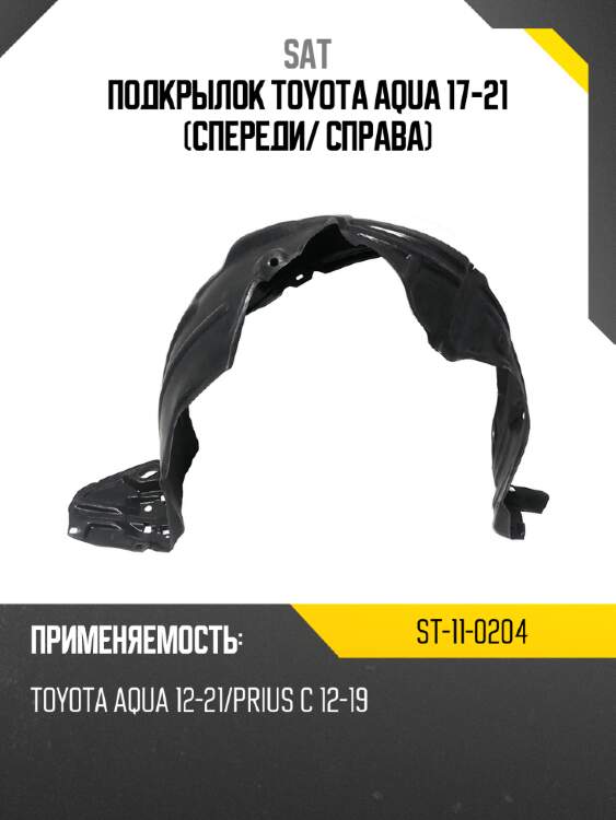 Подкрылок toyota aqua 17-21 спереди sat st-11-0204