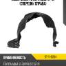 Подкрылок toyota aqua 17-21 спереди sat st-11-0204