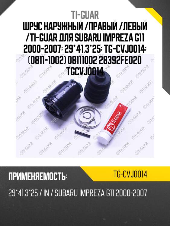 Шрус наружный /правый /левый /ti-guar для subaru impreza g11 2000-2007  29*41.3*25  tg-cvj0014  (0811-1002) 08111002 28392fe020 tgcvj0014