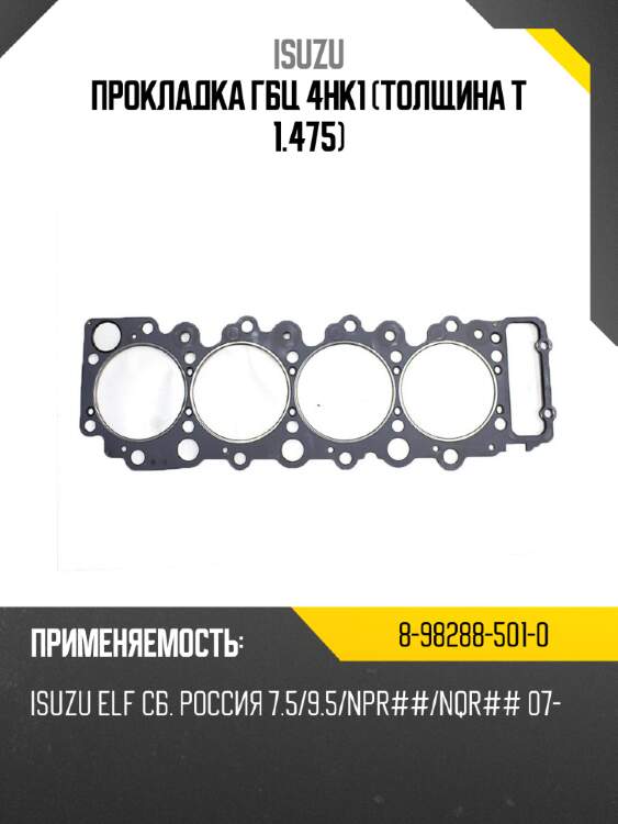 Прокладка гбц 4hk1 толщина t 1.475 isuzu 8-98288-501-0