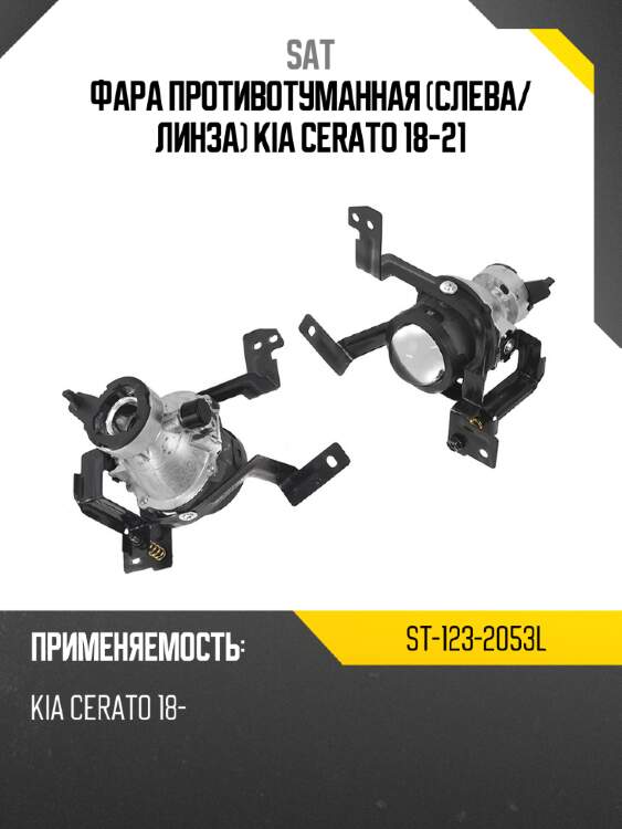 Фара противотуманная слева sat st-123-2053l