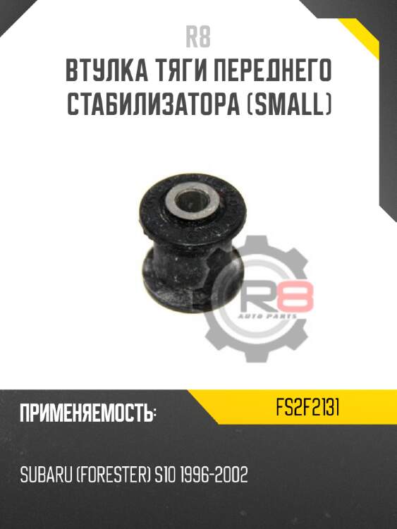 Втулка тяги переднего стабилизатора [small] r8 fs2f2131