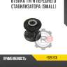 Втулка тяги переднего стабилизатора [small] r8 fs2f2131