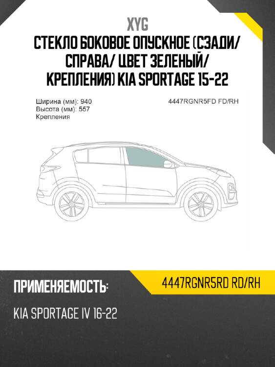 Стекло боковое опускное сзади xyg 4447rgnr5rd rd/rh