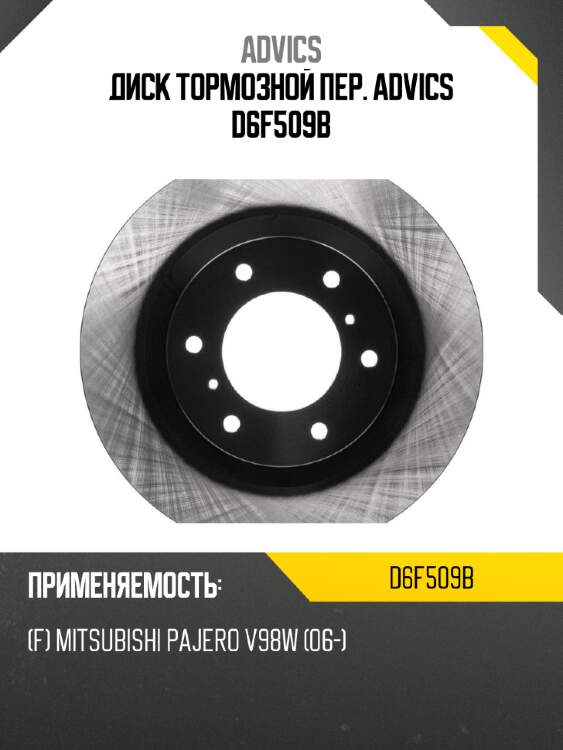 Диск тормозной пер. advics d6f509b