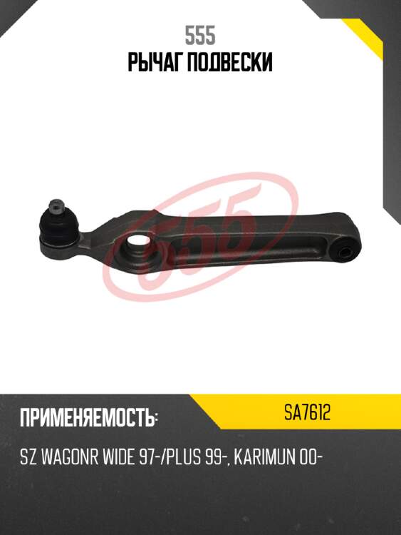 Рычаг подвески 555 sa7612
