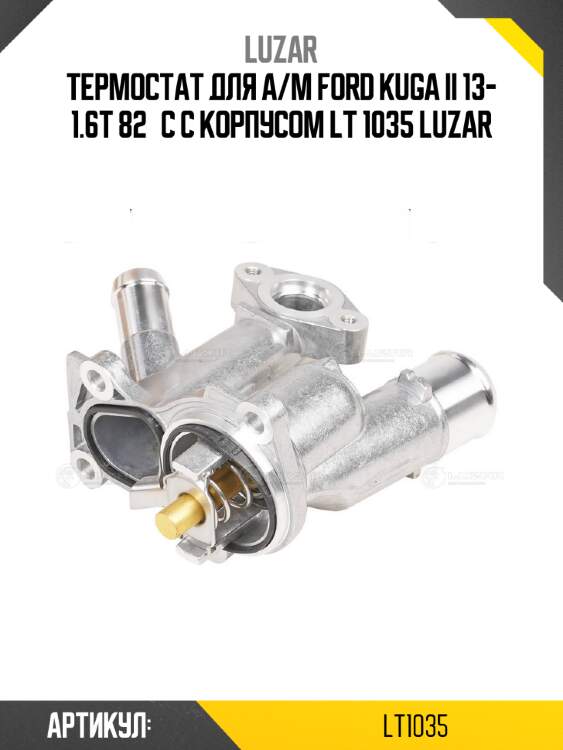 Термостат для а/м ford kuga ii 13- 1.6t 82°с с корпусом lt 1035 luzar