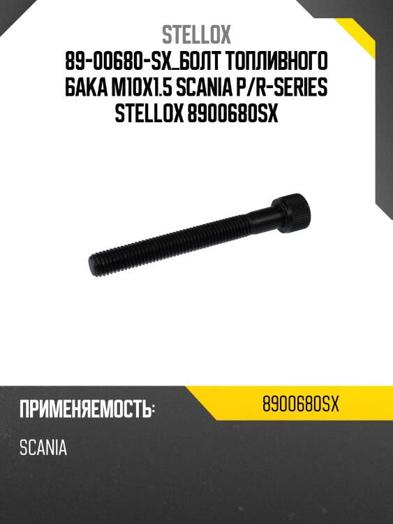 Болт топливного бака m10x1.5 ,scania p/r-series