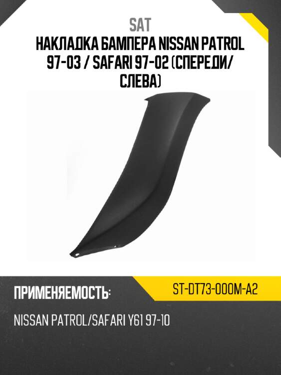 Накладка бампера nissan patrol 97-03  sat st-dt73-000m-a2