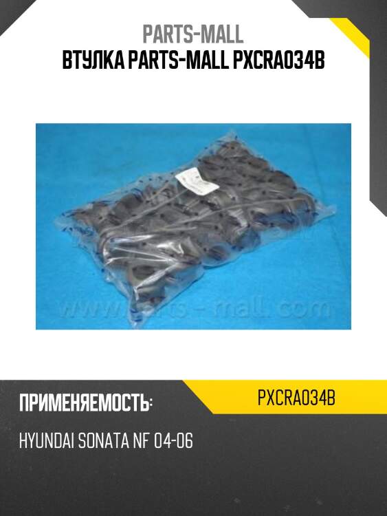 Втулка parts-mall pxcra034b
