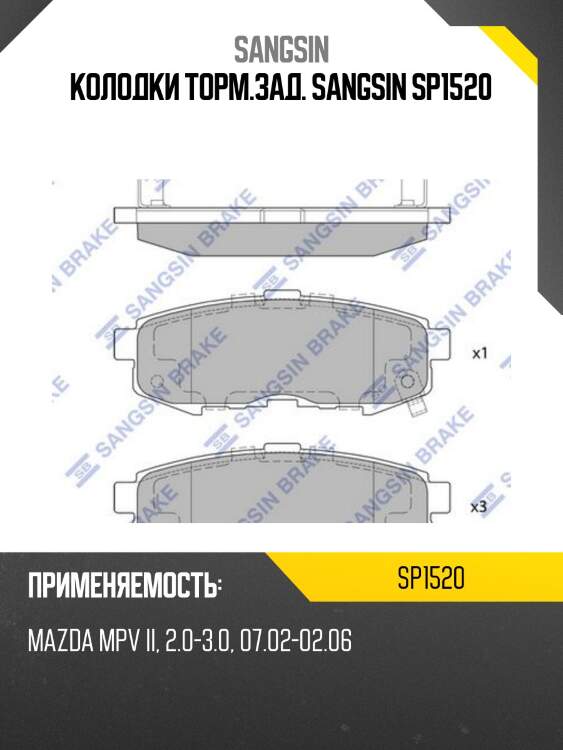Колодки торм.зад. sangsin sp1520
