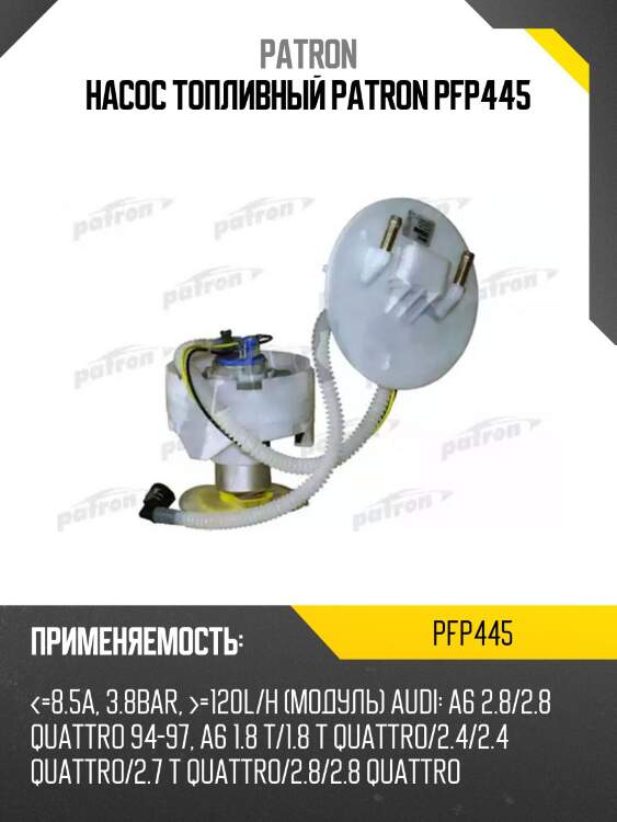 Насос топливный patron pfp445
