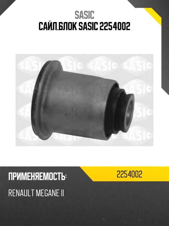 Сайл.блок sasic 2254002