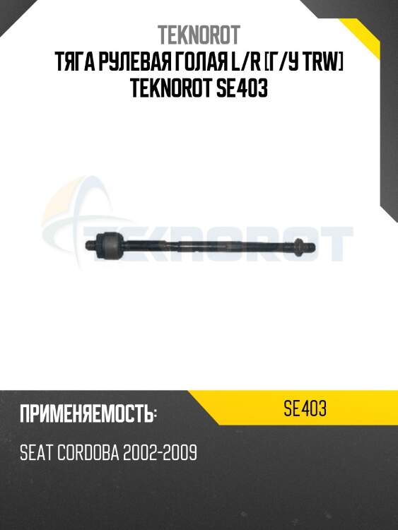 Тяга рулевая голая l/r [г/у trw] teknorot se403
