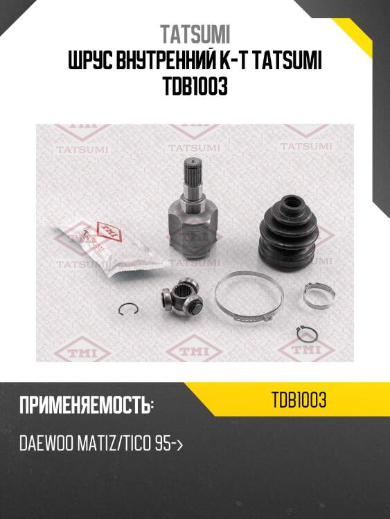 Шрус внутренний к-т tatsumi tdb1003