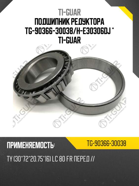 Подшипник редуктора tg-90366-30038/h-e30306dj * ti-guar