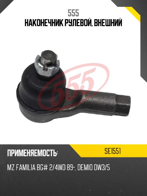 Наконечник рулевой, внешний 555 se1551