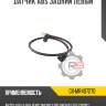 Датчик abs задний левый r8 gx-mr407270