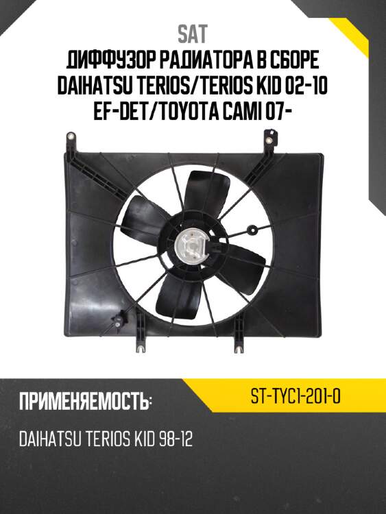 Диффузор радиатора в сборе daihatsu terios sat st-tyc1-201-0